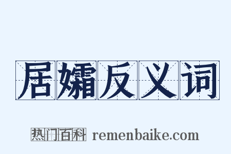 居孀反义词是什么意思的图片